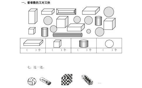 小学一年级上册-数学专项练习：认识图形_一年级上下册资料_小学一年级学习资料-25年更新版_1-03、小学一年级数学上册_通用_小学一年级上册-数学专项练习