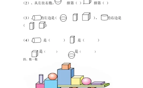小学一年级上册-数学专项练习：认识图形_一年级上下册资料_小学一年级学习资料-25年更新版_1-03、小学一年级数学上册_通用_小学一年级上册-数学专项练习