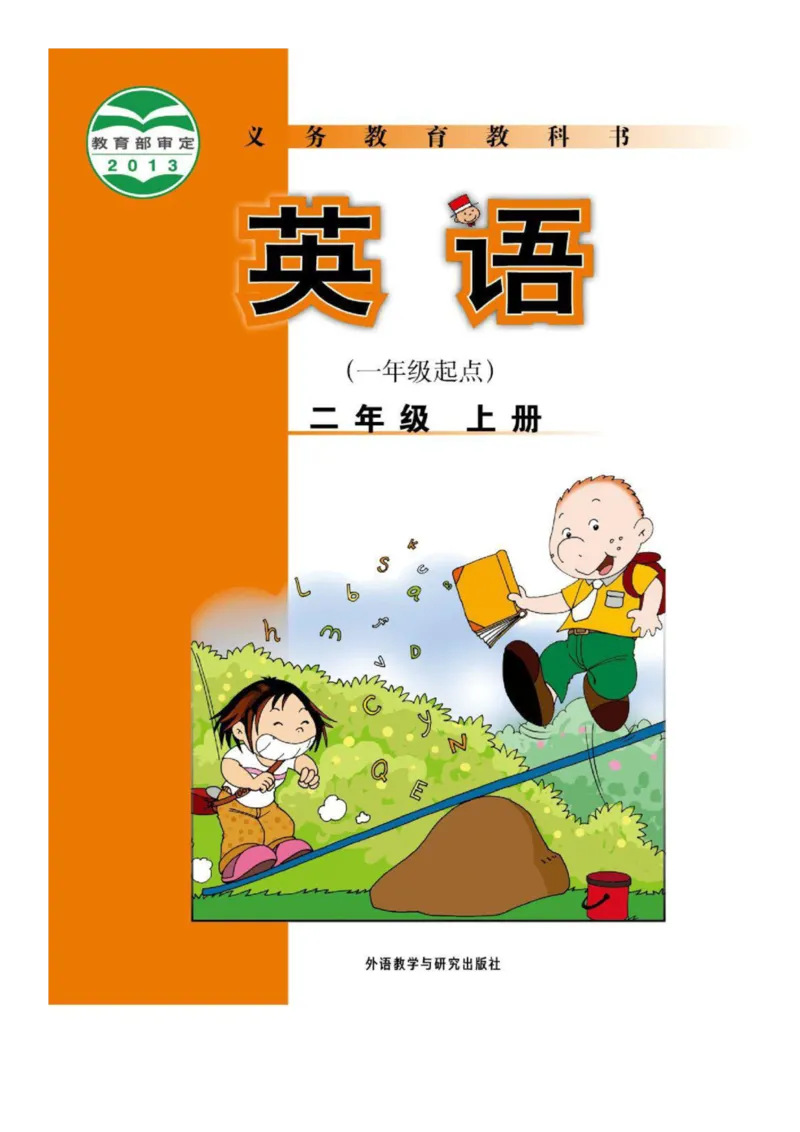 外研社1起点小学英语二年级上册电子课本_二年级上下册资料_二年级语数英上下册学习资料_3-7-5、小学二年级英语上册_外研版一起点_11、电子课本