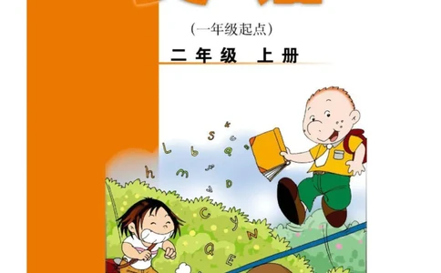 外研社1起点小学英语二年级上册电子课本_二年级上下册资料_二年级语数英上下册学习资料_3-7-5、小学二年级英语上册_外研版一起点_11、电子课本