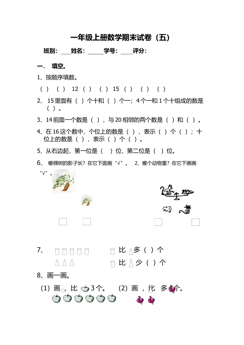 人教版一年级上册数学期末考试试卷_一年级上下册资料_小学一年级学习资料-25年更新版_1-03、小学一年级数学上册_人教版_06、期末试卷