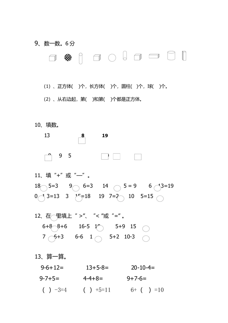 人教版一年级上册数学期末考试试卷_一年级上下册资料_小学一年级学习资料-25年更新版_1-03、小学一年级数学上册_人教版_06、期末试卷