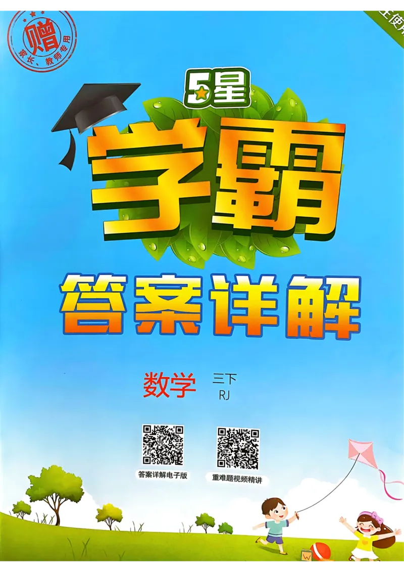 学霸3下数学答案_三年级上下册资料_53黄冈多个品牌系列资料_数学