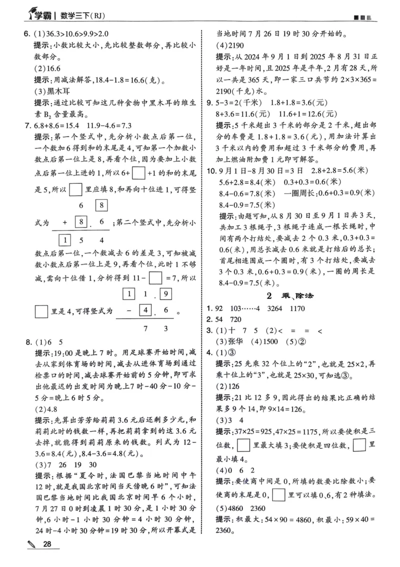 学霸3下数学答案_三年级上下册资料_53黄冈多个品牌系列资料_数学