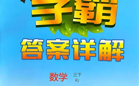 学霸3下数学答案_三年级上下册资料_53黄冈多个品牌系列资料_数学