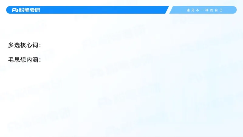 04.25冲刺毛中特线上1-许洒_2026考公资料_（49）政治理论合集_政治理论合集_2025考研政治_09.粉笔_04.冲刺阶段_讲义