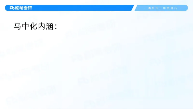 04.25冲刺毛中特线上1-许洒_2026考公资料_（49）政治理论合集_政治理论合集_2025考研政治_09.粉笔_04.冲刺阶段_讲义