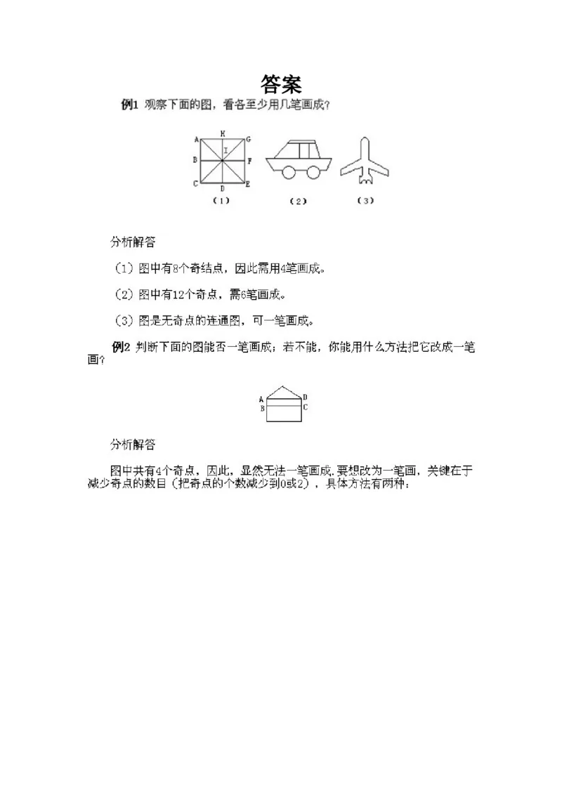 小学三年级下册数学奥数知识点讲解第3课《多笔画及应用问题》试题附答案_三年级上下册资料_小学三年级学习资料-25年更新版_3-2-3、小学奥数三年级_小学三年级下册数学奥数知识点讲解