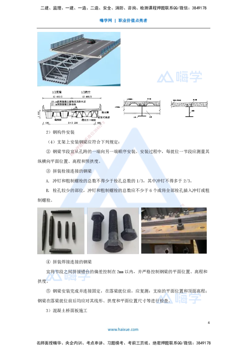 28.2025李昌春-名师精讲通关-第三章（28）钢结构与钢混组合结构工程施工_2026年一级建造师_2026年一建公路_2025年一建公路SVIP_02-基础精讲✿高端面授✿深度强化_讲义