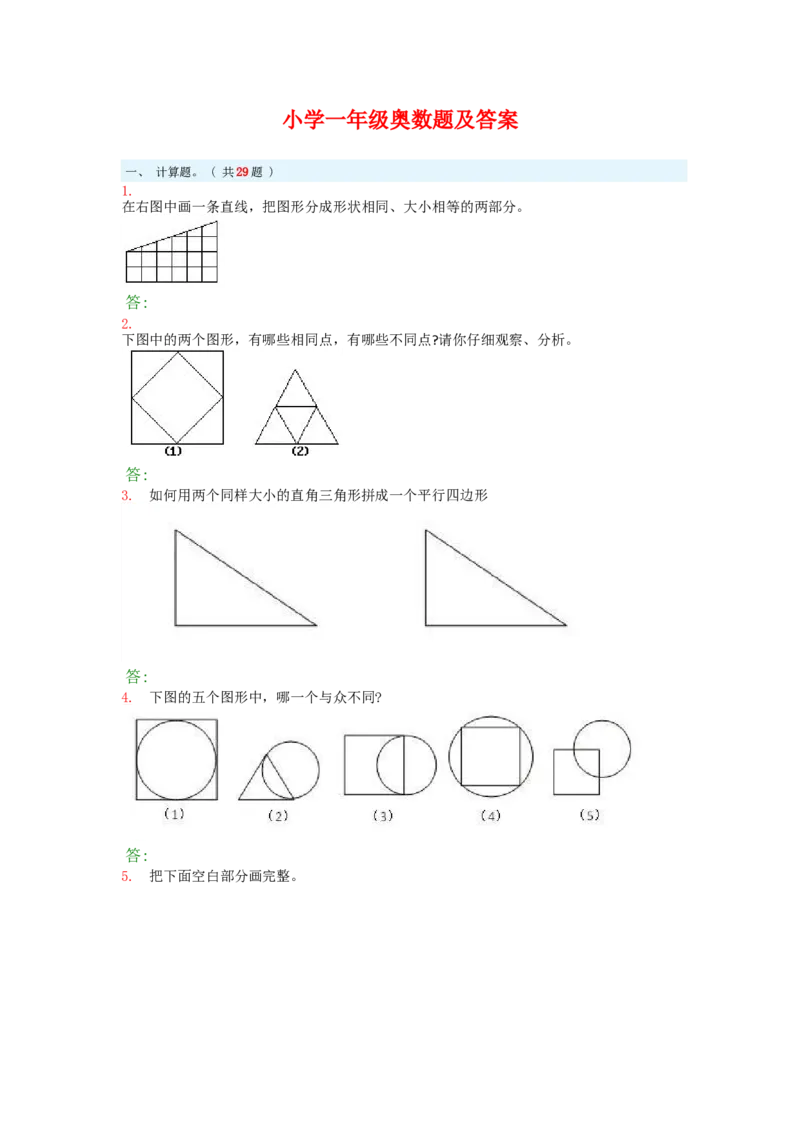 小学一年级奥数题及答案(1)_一年级上下册资料_3-2-1、小学奥数一年级