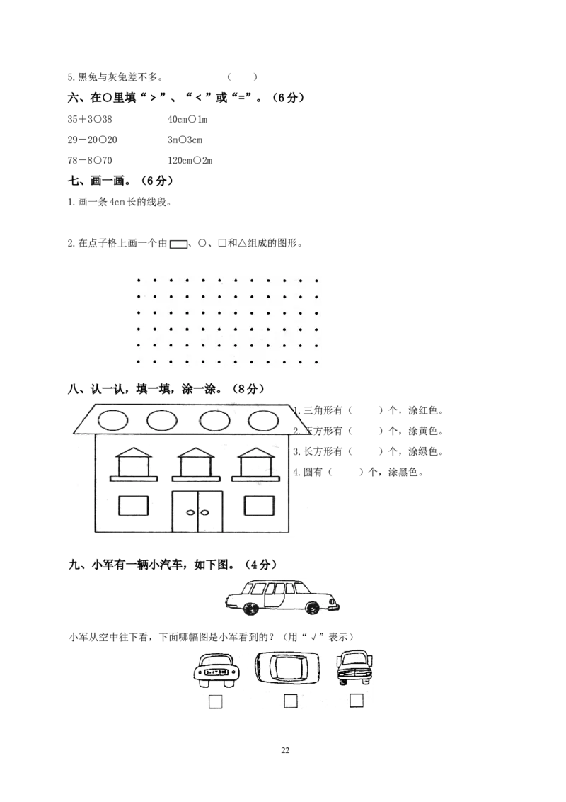 北师大版一年级下册数学单元测试卷(全套A4打印版)_一年级上下册资料_一年级上语数英上下册学习资料_3-6-4、小学一年级数学下册_北师大版_3、单元测试卷