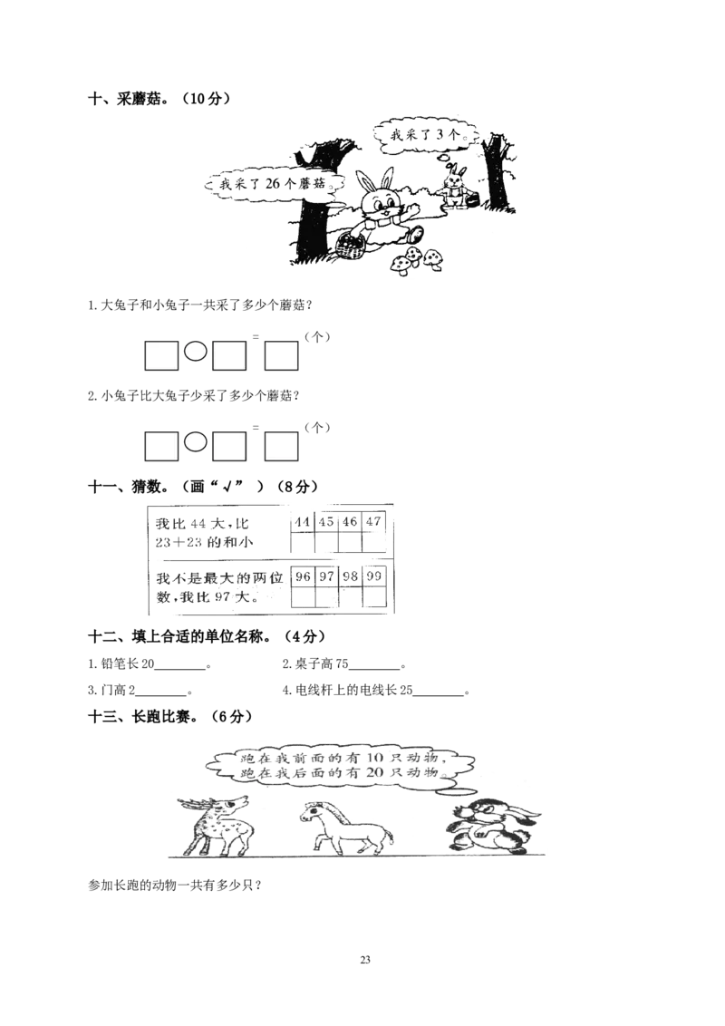 北师大版一年级下册数学单元测试卷(全套A4打印版)_一年级上下册资料_一年级上语数英上下册学习资料_3-6-4、小学一年级数学下册_北师大版_3、单元测试卷