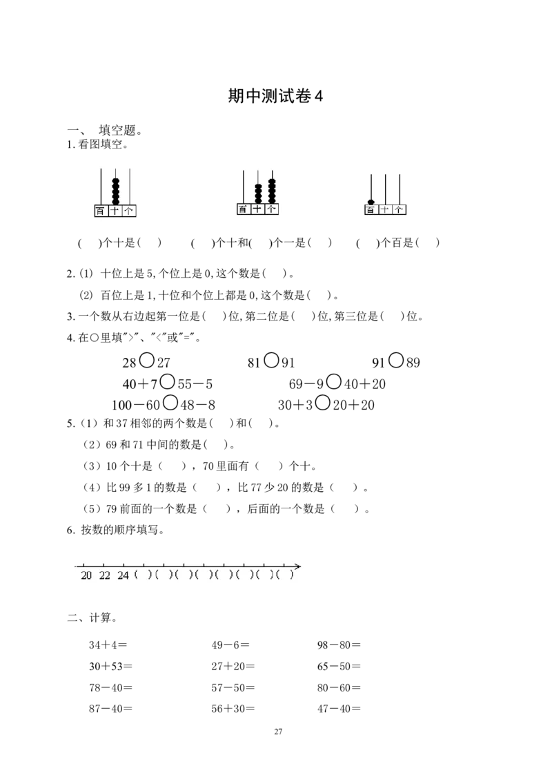 北师大版一年级下册数学单元测试卷(全套A4打印版)_一年级上下册资料_一年级上语数英上下册学习资料_3-6-4、小学一年级数学下册_北师大版_3、单元测试卷