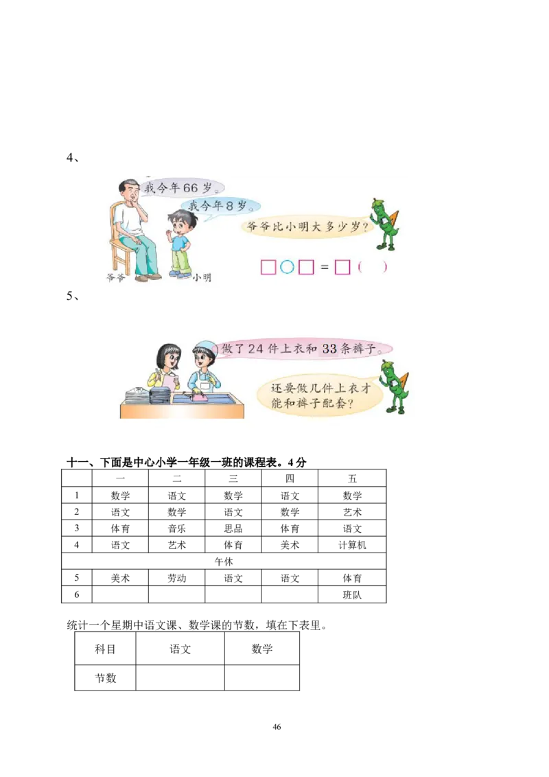 北师大版一年级下册数学单元测试卷(全套A4打印版)_一年级上下册资料_一年级上语数英上下册学习资料_3-6-4、小学一年级数学下册_北师大版_3、单元测试卷