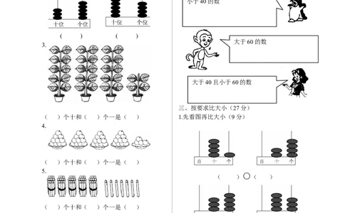 北师大版一年级下册数学单元测试卷(全套A4打印版)_一年级上下册资料_一年级上语数英上下册学习资料_3-6-4、小学一年级数学下册_北师大版_3、单元测试卷