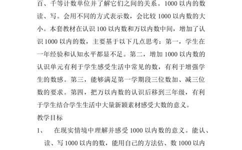 单元概述与课时安排_二年级上下册资料_2年级下册教学资源包教案+学案_第三单元认识1000以内的数（教案+学案）_教案