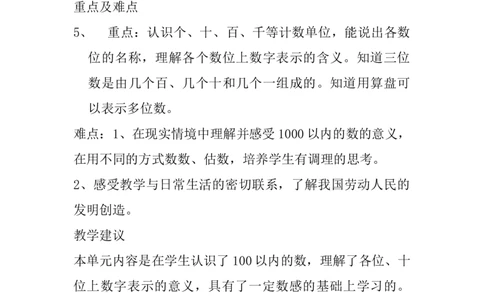 单元概述与课时安排_二年级上下册资料_2年级下册教学资源包教案+学案_第三单元认识1000以内的数（教案+学案）_教案
