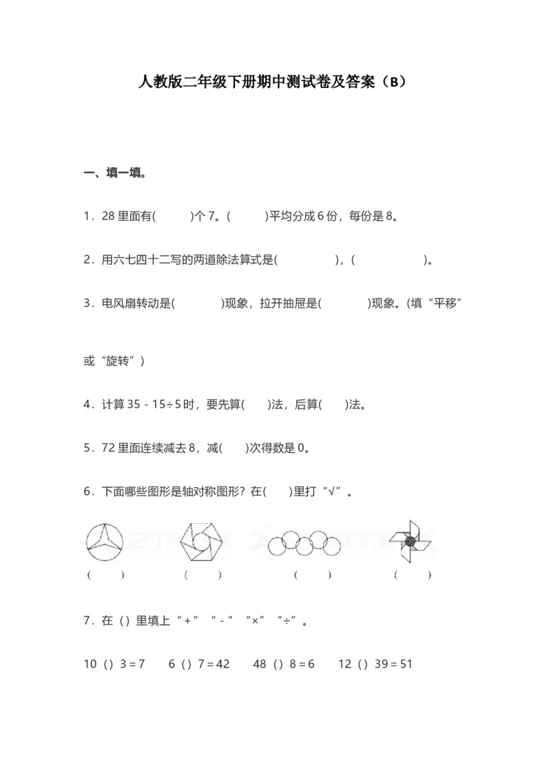 人教版二年级数学下册期中测试卷（B）_二年级上下册资料_二年级语数英上下册学习资料_3-7-4、小学二年级数学下册_人教版_4、期中测试卷