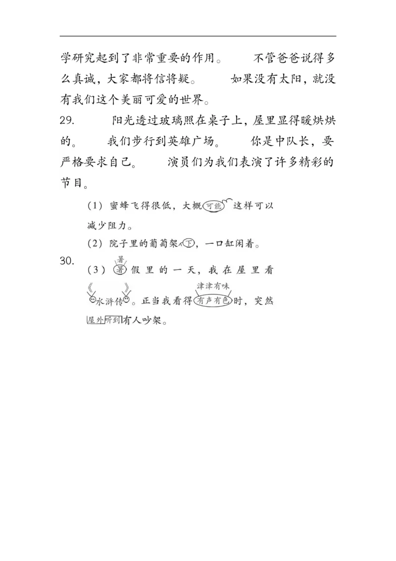 修改符号修改病句三下语文_三年级上下册资料_小学三年级学习资料-25年更新版_3-02、小学三年级语文下册_3-2-2、练习题、作业、试题、试卷_专项练习