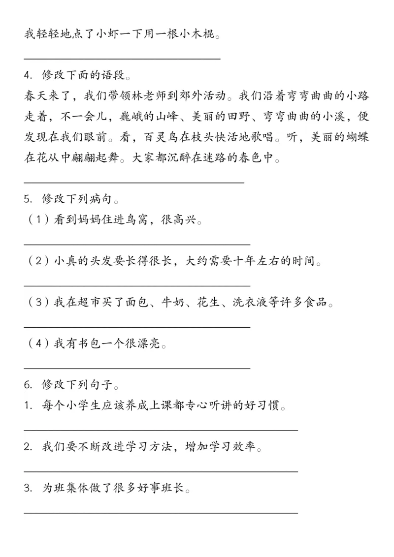 修改符号修改病句三下语文_三年级上下册资料_小学三年级学习资料-25年更新版_3-02、小学三年级语文下册_3-2-2、练习题、作业、试题、试卷_专项练习