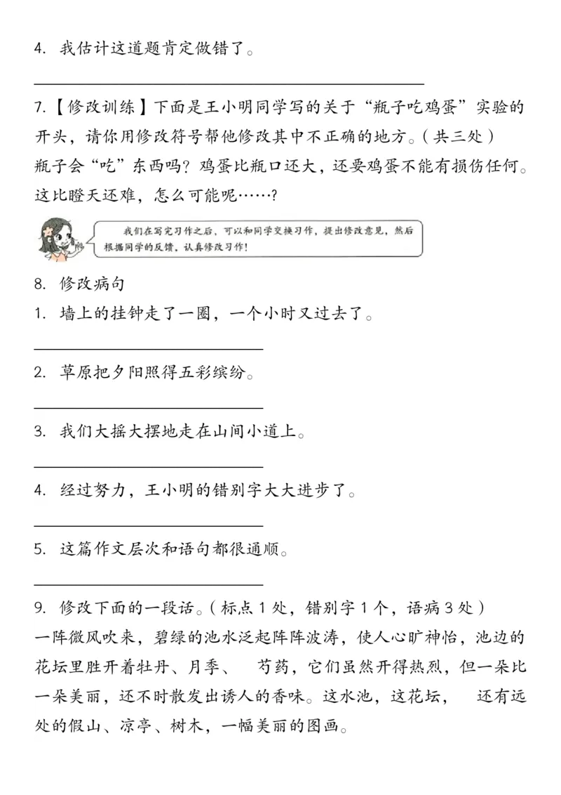 修改符号修改病句三下语文_三年级上下册资料_小学三年级学习资料-25年更新版_3-02、小学三年级语文下册_3-2-2、练习题、作业、试题、试卷_专项练习