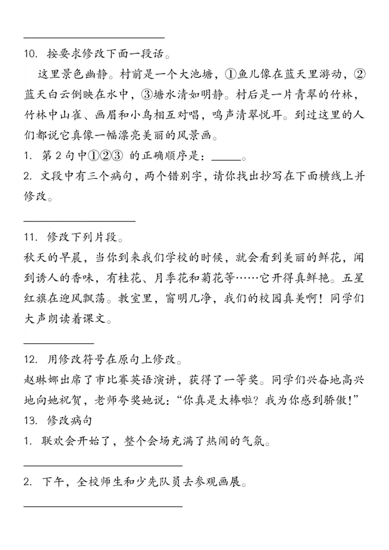 修改符号修改病句三下语文_三年级上下册资料_小学三年级学习资料-25年更新版_3-02、小学三年级语文下册_3-2-2、练习题、作业、试题、试卷_专项练习