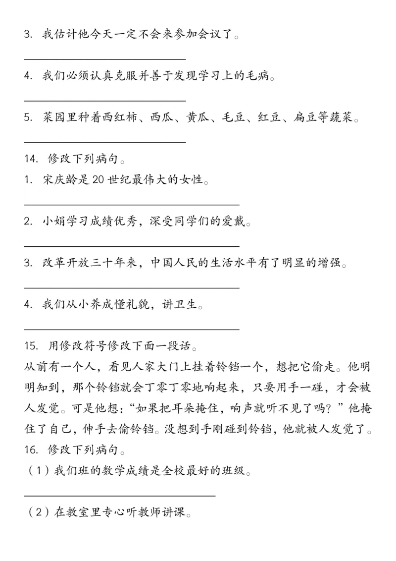 修改符号修改病句三下语文_三年级上下册资料_小学三年级学习资料-25年更新版_3-02、小学三年级语文下册_3-2-2、练习题、作业、试题、试卷_专项练习