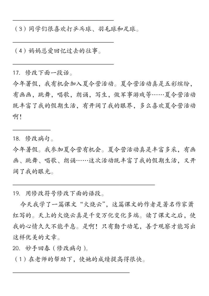 修改符号修改病句三下语文_三年级上下册资料_小学三年级学习资料-25年更新版_3-02、小学三年级语文下册_3-2-2、练习题、作业、试题、试卷_专项练习
