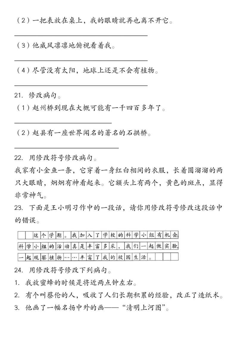 修改符号修改病句三下语文_三年级上下册资料_小学三年级学习资料-25年更新版_3-02、小学三年级语文下册_3-2-2、练习题、作业、试题、试卷_专项练习