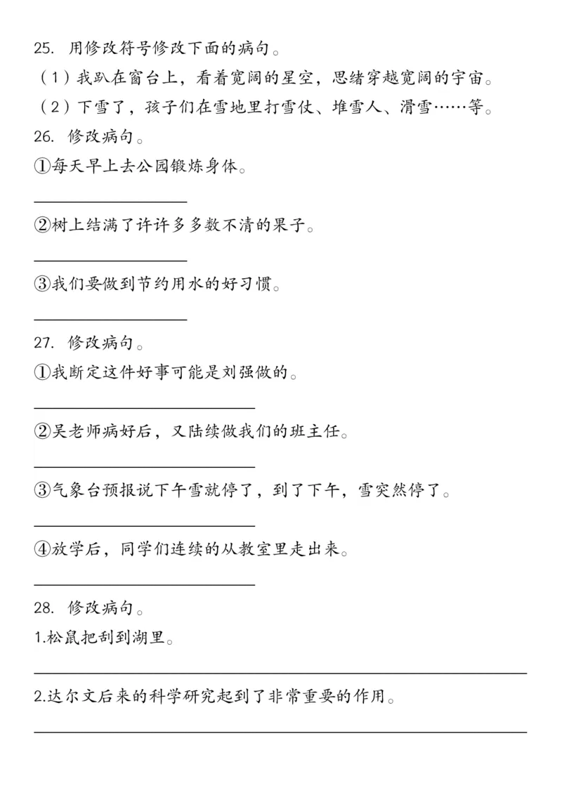 修改符号修改病句三下语文_三年级上下册资料_小学三年级学习资料-25年更新版_3-02、小学三年级语文下册_3-2-2、练习题、作业、试题、试卷_专项练习