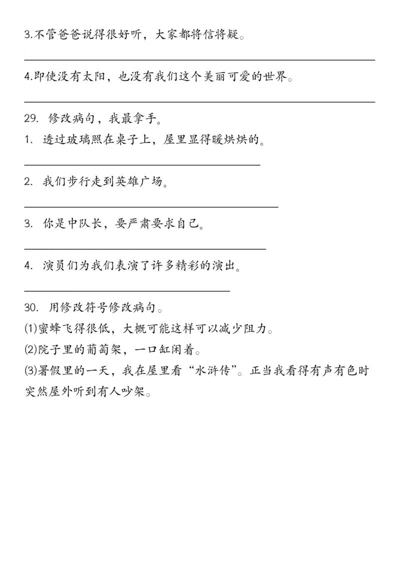 修改符号修改病句三下语文_三年级上下册资料_小学三年级学习资料-25年更新版_3-02、小学三年级语文下册_3-2-2、练习题、作业、试题、试卷_专项练习