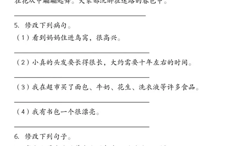 修改符号修改病句三下语文_三年级上下册资料_小学三年级学习资料-25年更新版_3-02、小学三年级语文下册_3-2-2、练习题、作业、试题、试卷_专项练习