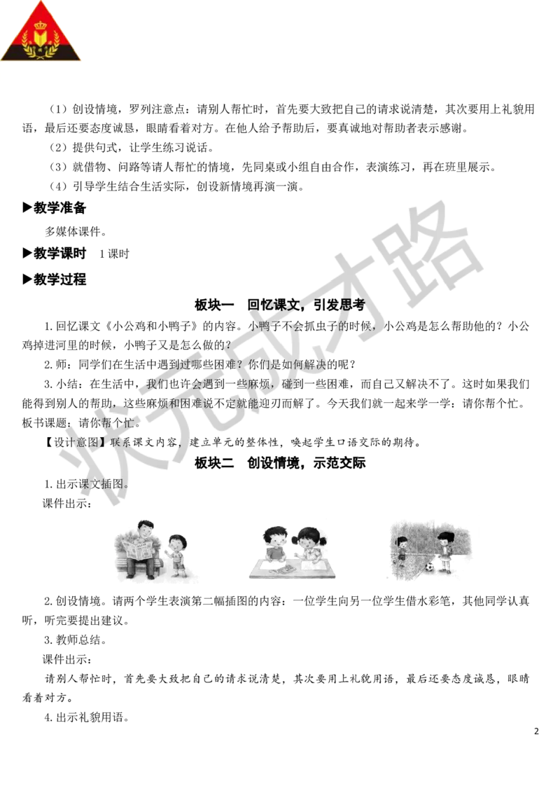 口语交际：请你帮个忙教案_一年级上下册资料_小学一年级学习资料-25年更新版_1-02、小学一年级语文下册_3-6-2-3、课件、讲义、教案_《状元大课堂教案》1b_第三单元