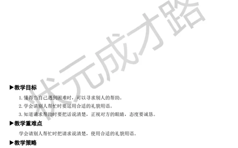 口语交际：请你帮个忙教案_一年级上下册资料_小学一年级学习资料-25年更新版_1-02、小学一年级语文下册_3-6-2-3、课件、讲义、教案_《状元大课堂教案》1b_第三单元