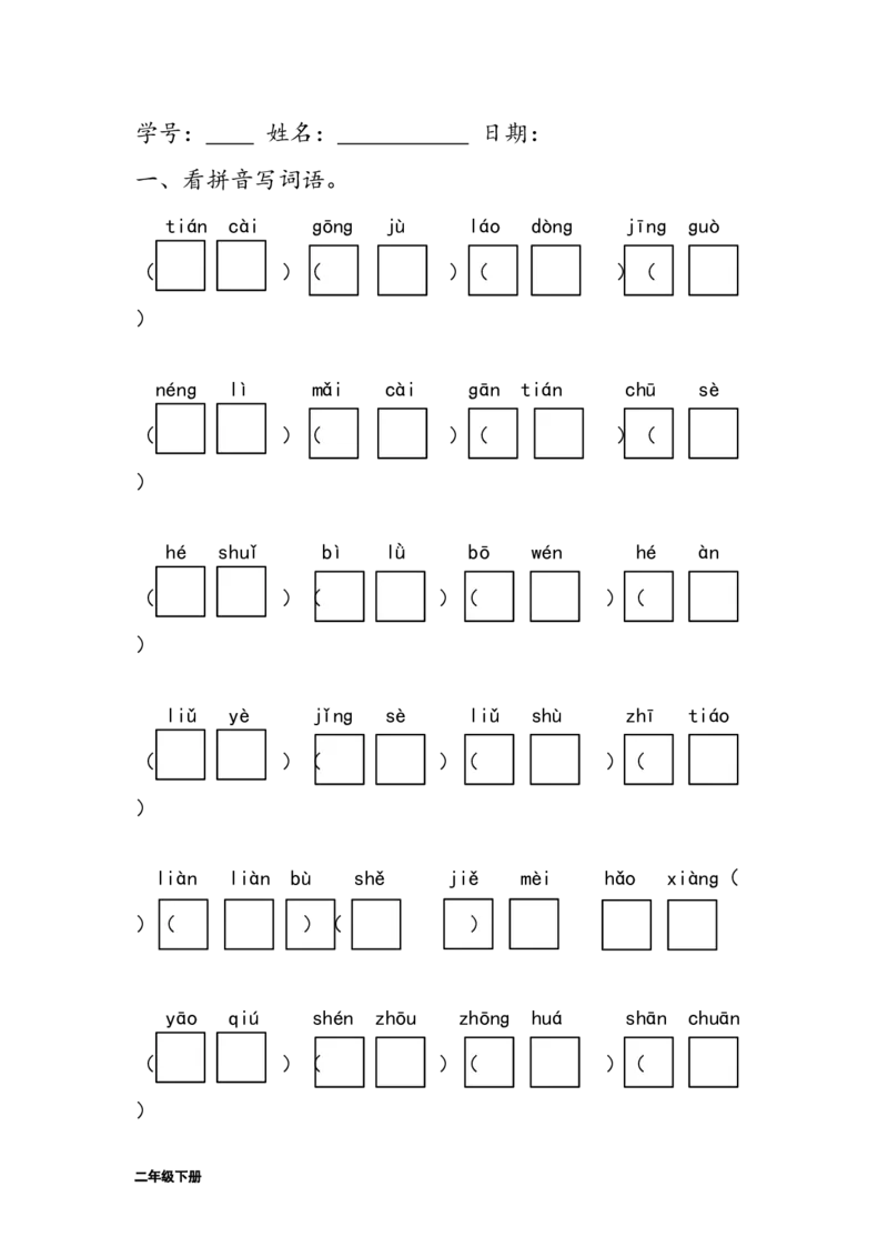 字词句练习题(28套32页)_二年级上下册资料_二年级语数英上下册学习资料_3-7-2、小学二年级语文下册_统编、部编、人教（语文全国统一只有一个版）_6、专项练习_字词句子