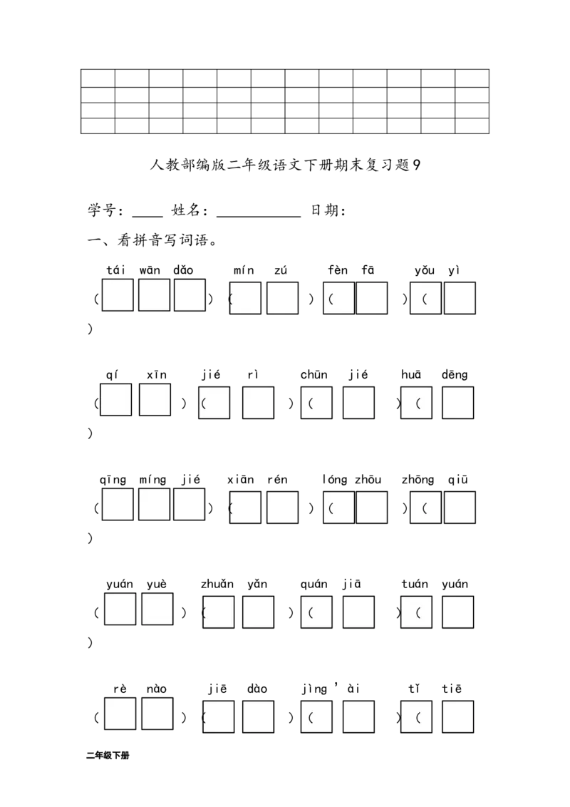 字词句练习题(28套32页)_二年级上下册资料_二年级语数英上下册学习资料_3-7-2、小学二年级语文下册_统编、部编、人教（语文全国统一只有一个版）_6、专项练习_字词句子