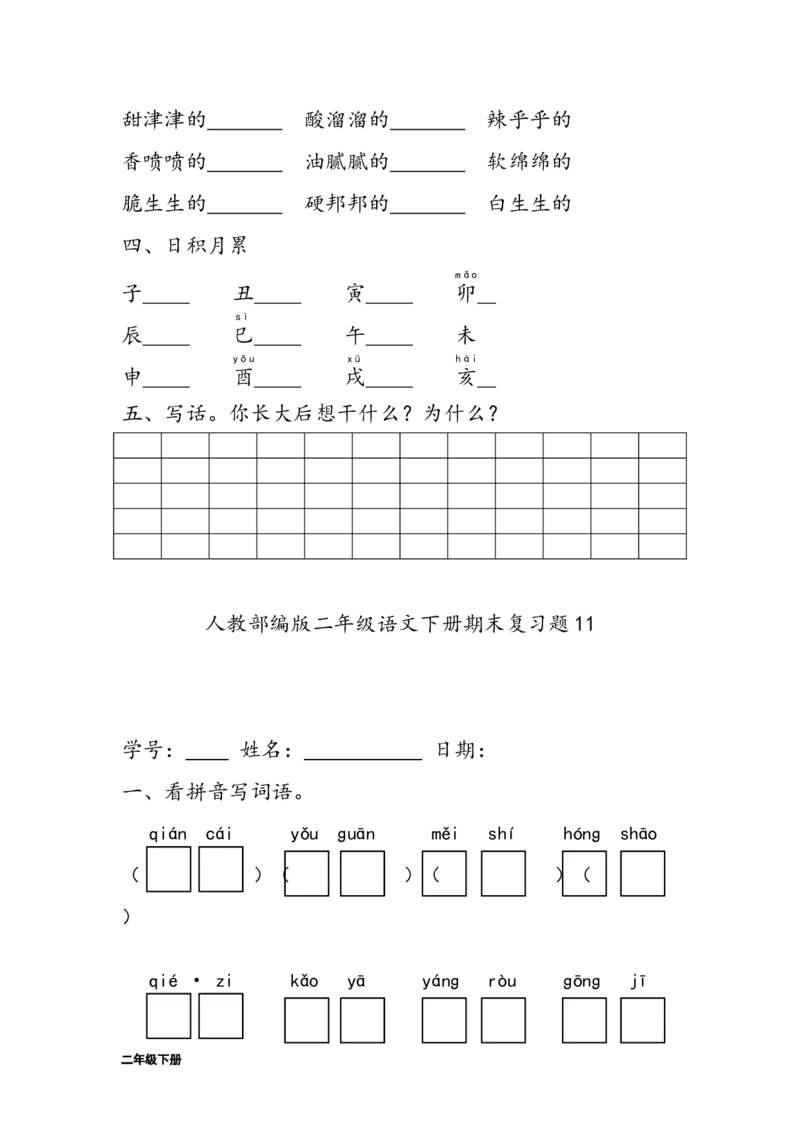 字词句练习题(28套32页)_二年级上下册资料_二年级语数英上下册学习资料_3-7-2、小学二年级语文下册_统编、部编、人教（语文全国统一只有一个版）_6、专项练习_字词句子