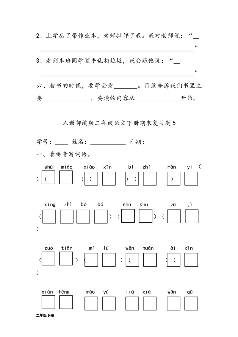 字词句练习题(28套32页)_二年级上下册资料_二年级语数英上下册学习资料_3-7-2、小学二年级语文下册_统编、部编、人教（语文全国统一只有一个版）_6、专项练习_字词句子