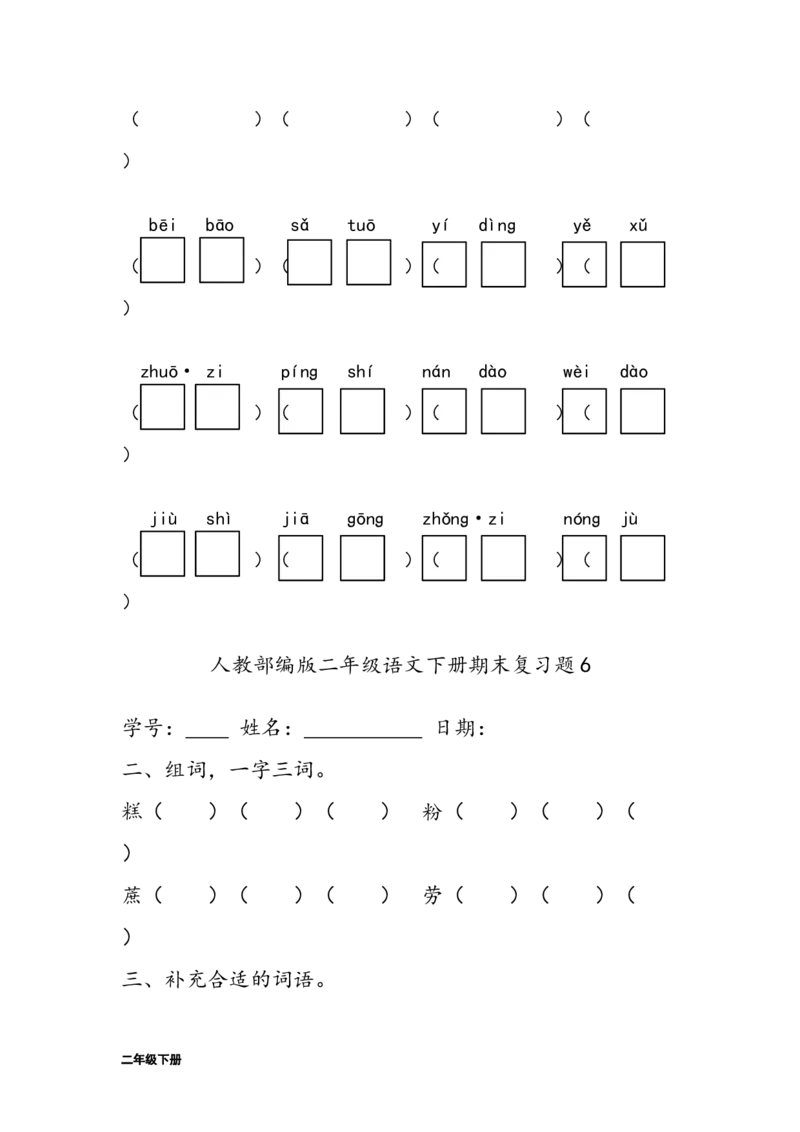 字词句练习题(28套32页)_二年级上下册资料_二年级语数英上下册学习资料_3-7-2、小学二年级语文下册_统编、部编、人教（语文全国统一只有一个版）_6、专项练习_字词句子