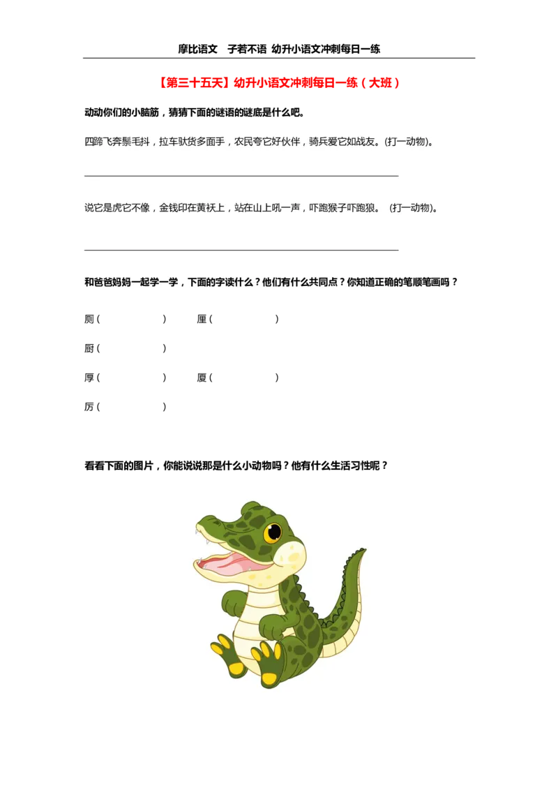 摩比语文大班100天练习册_一年级上下册资料_小学一年级学习资料-25年更新版_1-00、幼小衔接_幼小衔接拼音启蒙篇