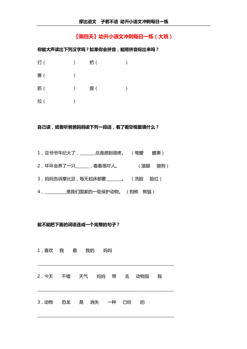 摩比语文大班100天练习册_一年级上下册资料_小学一年级学习资料-25年更新版_1-00、幼小衔接_幼小衔接拼音启蒙篇