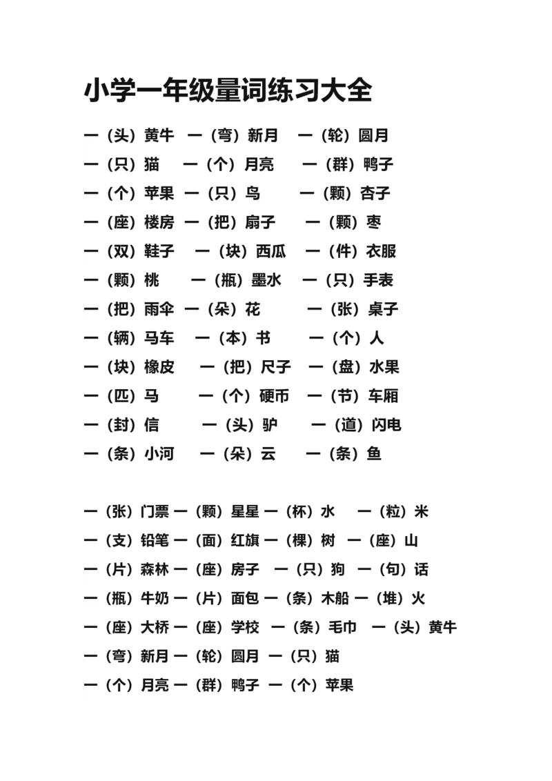 小学一年级上册语文量词练习大全_一年级上下册资料_小学一年级学习资料-25年更新版_1-01、小学一年级语文上册_08、专项练习_词语专项