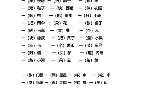 小学一年级上册语文量词练习大全_一年级上下册资料_小学一年级学习资料-25年更新版_1-01、小学一年级语文上册_08、专项练习_词语专项