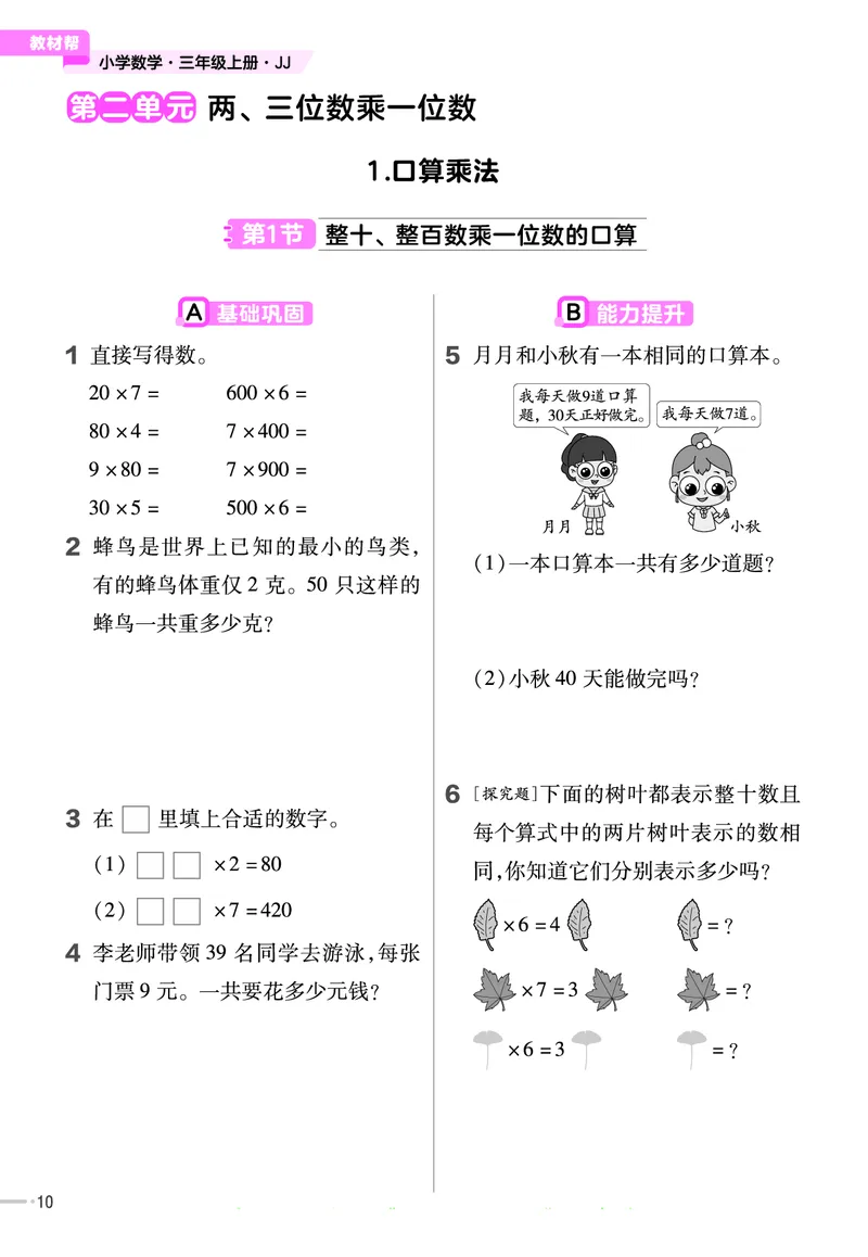 冀教版数学3年级上册举一反三课堂练习_三年级上下册资料_三年级上语数英上下册学习资料_3-8-3、小学三年级数学上册_冀教版_2、同步练习