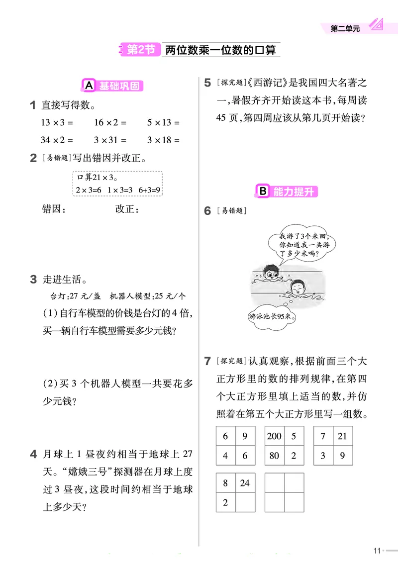 冀教版数学3年级上册举一反三课堂练习_三年级上下册资料_三年级上语数英上下册学习资料_3-8-3、小学三年级数学上册_冀教版_2、同步练习