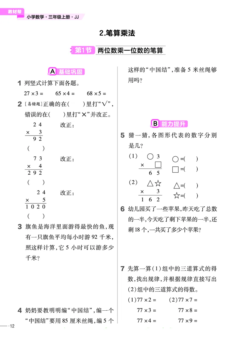 冀教版数学3年级上册举一反三课堂练习_三年级上下册资料_三年级上语数英上下册学习资料_3-8-3、小学三年级数学上册_冀教版_2、同步练习