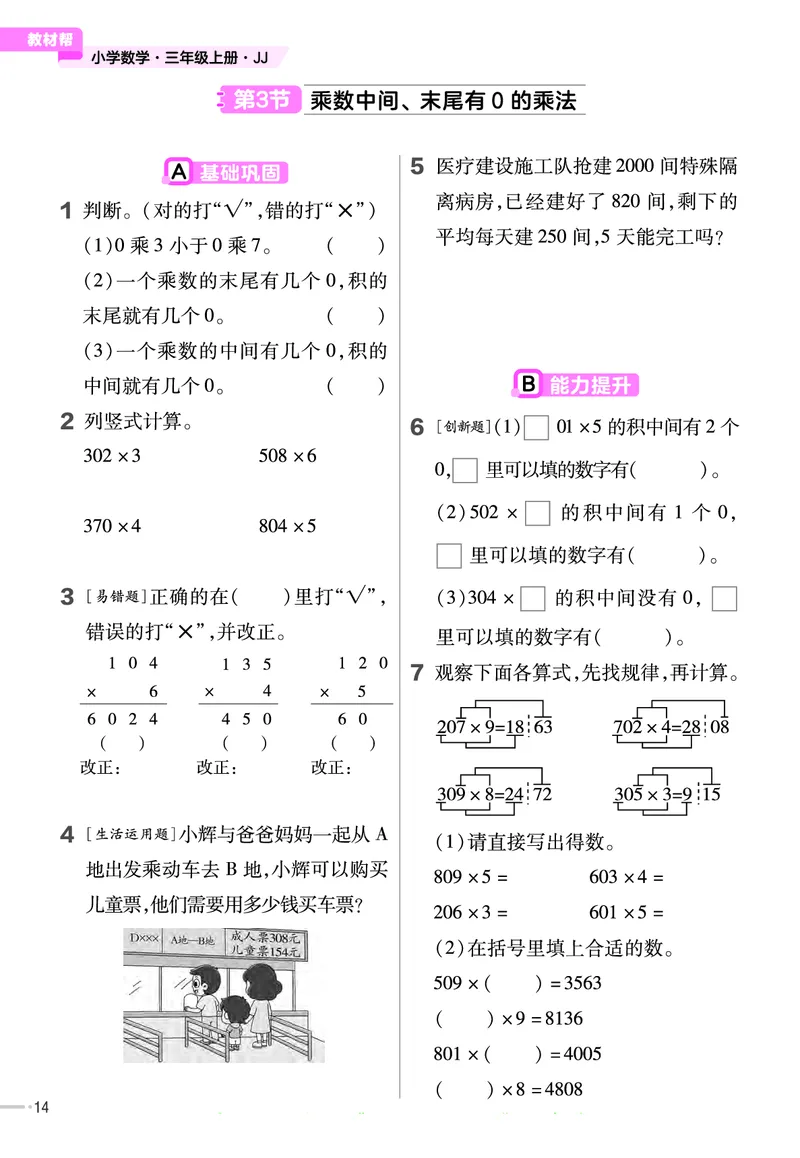 冀教版数学3年级上册举一反三课堂练习_三年级上下册资料_三年级上语数英上下册学习资料_3-8-3、小学三年级数学上册_冀教版_2、同步练习