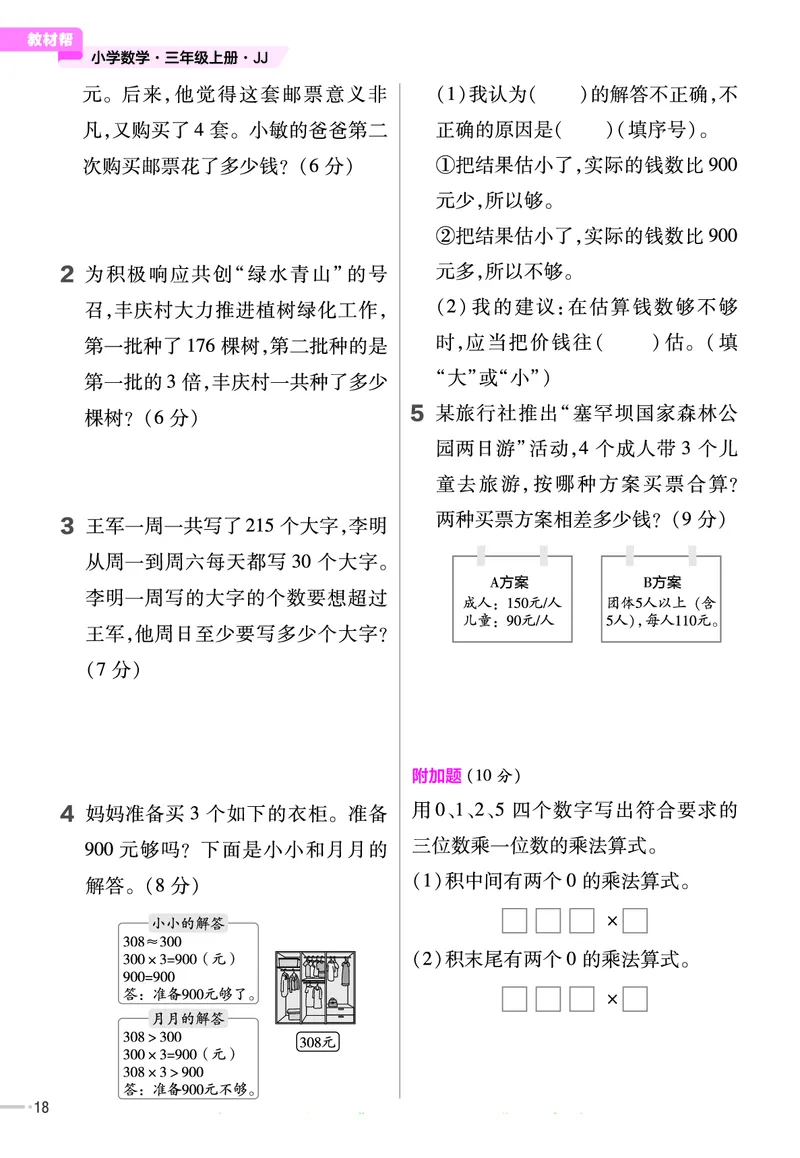 冀教版数学3年级上册举一反三课堂练习_三年级上下册资料_三年级上语数英上下册学习资料_3-8-3、小学三年级数学上册_冀教版_2、同步练习