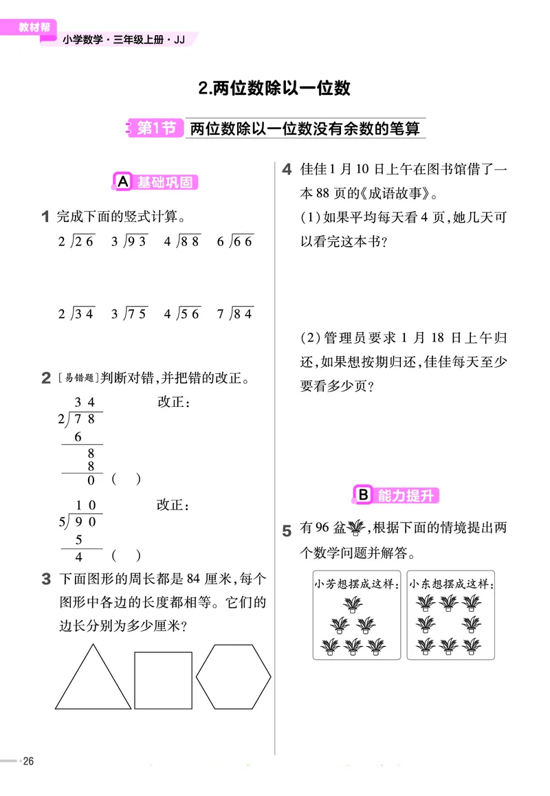 冀教版数学3年级上册举一反三课堂练习_三年级上下册资料_三年级上语数英上下册学习资料_3-8-3、小学三年级数学上册_冀教版_2、同步练习