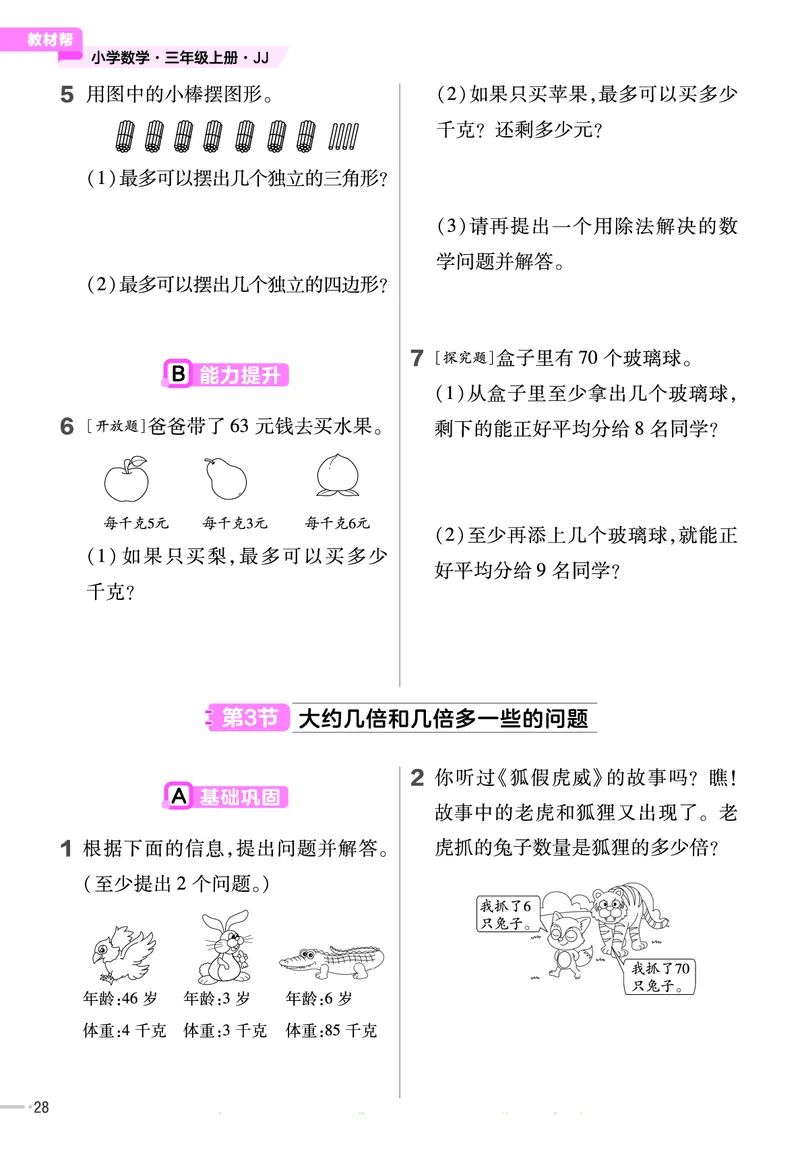 冀教版数学3年级上册举一反三课堂练习_三年级上下册资料_三年级上语数英上下册学习资料_3-8-3、小学三年级数学上册_冀教版_2、同步练习